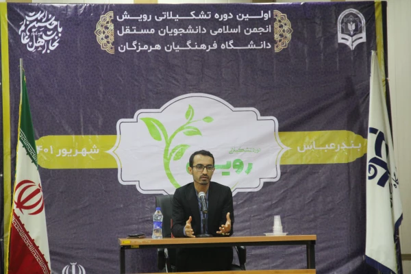 نخستین دوره تشکیلاتی رویش توسط انجمن اسلامی دانشجویان مستقل دانشگاه فرهنگیان هرمزگان در بندرعباس برگزار گردید. 9