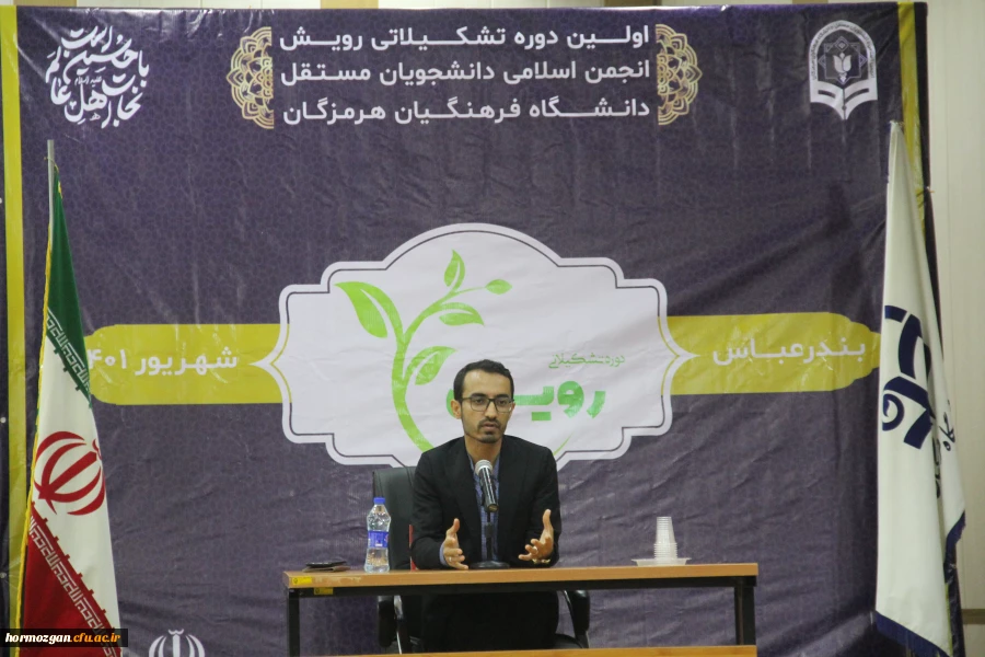 نخستین دوره تشکیلاتی رویش توسط انجمن اسلامی دانشجویان مستقل دانشگاه فرهنگیان هرمزگان در بندرعباس برگزار گردید. 9