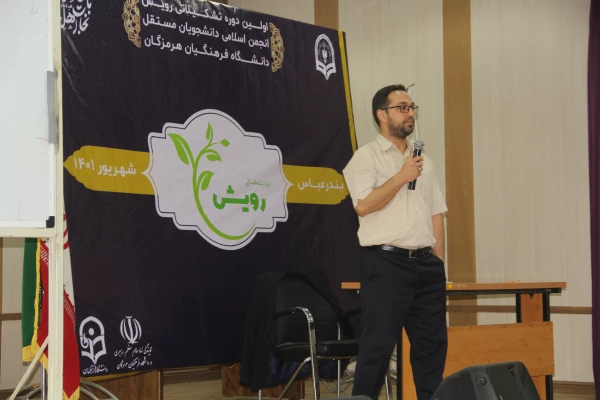 نخستین دوره تشکیلاتی رویش توسط انجمن اسلامی دانشجویان مستقل دانشگاه فرهنگیان هرمزگان در بندرعباس برگزار گردید. 11