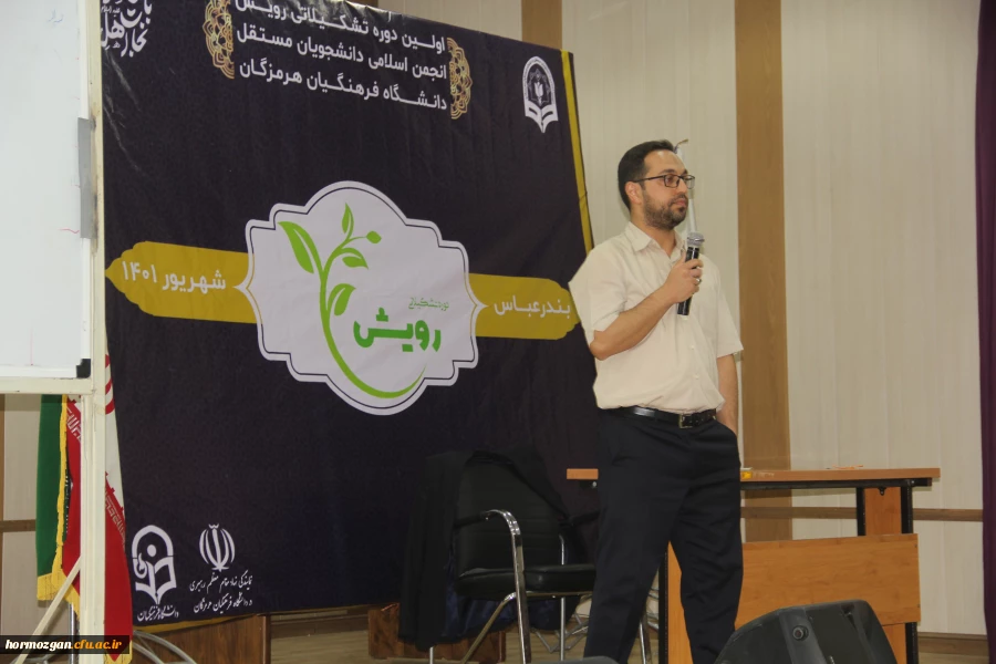 نخستین دوره تشکیلاتی رویش توسط انجمن اسلامی دانشجویان مستقل دانشگاه فرهنگیان هرمزگان در بندرعباس برگزار گردید. 11