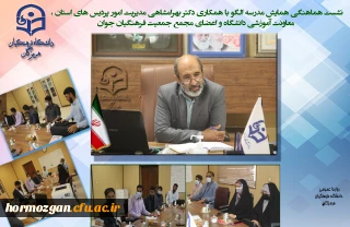 نشست هماهنگی همایش مدرسه الگو با همکاری دکتر بهرامشاهی مدیریت امور پردیس های استان ، معاونت آموزشی دانشگاه و اعضای مجمع جمعیت فرهنگیان جوان