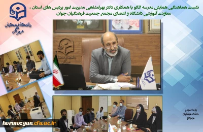 نشست هماهنگی همایش مدرسه الگو با همکاری دکتر بهرامشاهی مدیریت امور پردیس های استان ، معاونت آموزشی دانشگاه و اعضای مجمع جمعیت فرهنگیان جوان