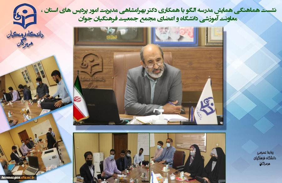 نشست هماهنگی همایش مدرسه الگو با همکاری دکتر بهرامشاهی مدیریت امور پردیس های استان ، معاونت آموزشی دانشگاه و اعضای مجمع جمعیت فرهنگیان جوان 2