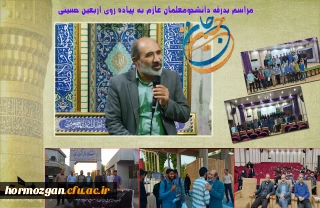 مراسم بدرقه دانشجومعلمان عازم به پیاده روی اربعین حسینی