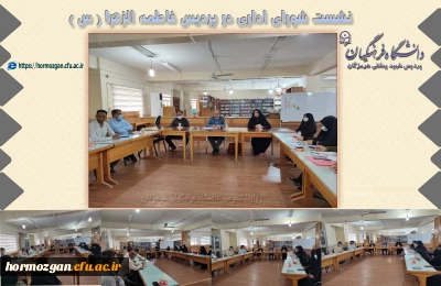 نشست شورای اداری در پردیس فاطمه الزهرا (س) هرمزگان