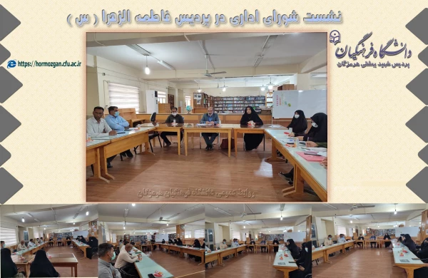 نشست شورای اداری در پردیس فاطمه الزهرا (س) 2