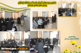 ششمین دوره مهارت آموزی در دانشگاه فرهنگیان پردیس شهید بهشتی هرمزگان
