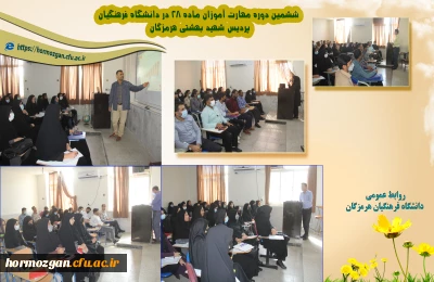 ششمین دوره مهارت آموزی در دانشگاه فرهنگیان پردیس شهید بهشتی هرمزگان