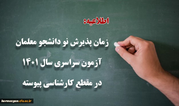 زمان پذیرش پذیرفته شدگان آزمون سراسری سال 1401 در مقطع کارشناسی پیوسته 2