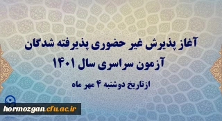 آغاز پذیرش غیر حضوری پذیرفته شدگان آزمون سراسری سال 1401