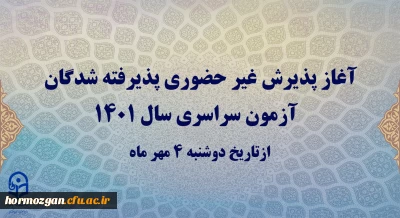 آغاز پذیرش غیر حضوری پذیرفته شدگان آزمون سراسری سال 1401