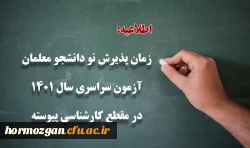 زمان پذیرش پذیرفته شدگان آزمون سراسری سال 1401 در مقطع کارشناسی پیوسته 2