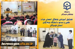 همایش آموزشی فرهنگی اعضای هیات علمی و مدعو دانشگاه فرهنگیان استان هرمزگان 2