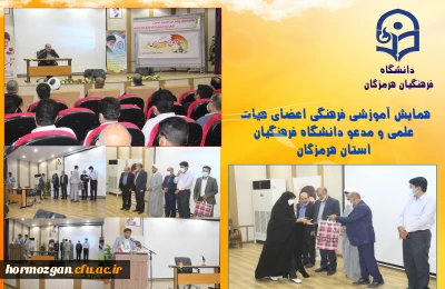 همایش آموزشی فرهنگی اعضای هیات علمی و مدعو دانشگاه فرهنگیان استان هرمزگان