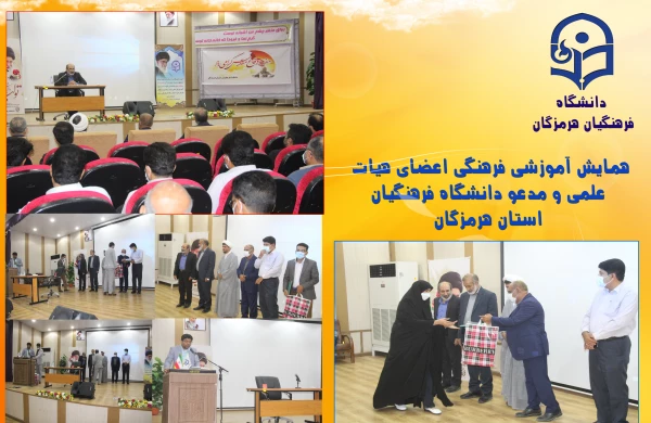 همایش آموزشی فرهنگی اعضای هیات علمی و مدعو دانشگاه فرهنگیان استان هرمزگان 2