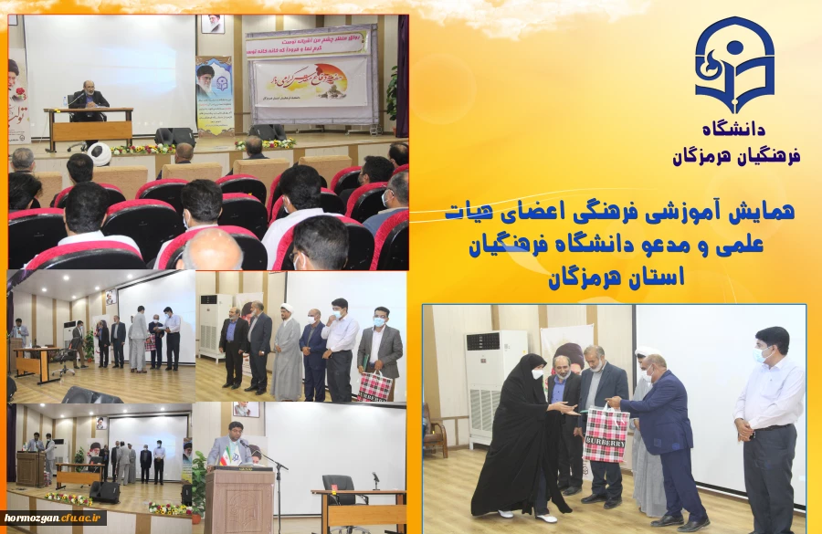 همایش آموزشی فرهنگی اعضای هیات علمی و مدعو دانشگاه فرهنگیان استان هرمزگان 2