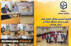 همایش آموزشی فرهنگی اعضای هیات علمی و مدعو دانشگاه فرهنگیان استان هرمزگان 3