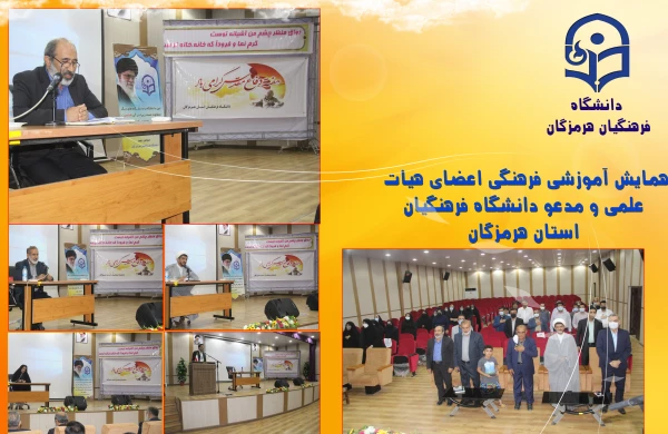 همایش آموزشی فرهنگی اعضای هیات علمی و مدعو دانشگاه فرهنگیان استان هرمزگان 3