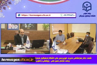 نشست مدیریت امورپردیس های دانشگاه فرهنگیان هرمزگان با ریاست سازمان بسیج علمی