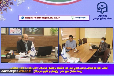 نشست مدیریت امورپردیس های دانشگاه فرهنگیان هرمزگان با ریاست سازمان بسیج علمی