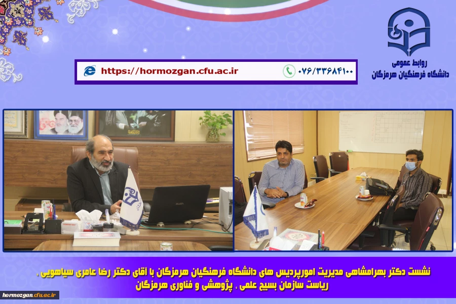 نشست دکتر بهرامشاهی مدیریت امورپردیس های دانشگاه فرهنگیان هرمزگان 2