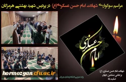 برگزاری مراسم سوگواری شهادت امام حسن عسکری (ع) در دانشگاه فرهنگیان هرمزگان 2
