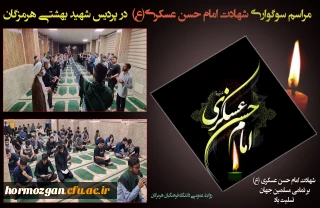 برگزاری مراسم سوگواری شهادت امام حسن عسکری (ع) در دانشگاه فرهنگیان هرمزگان