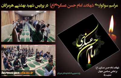 برگزاری مراسم سوگواری شهادت امام حسن عسکری (ع) در دانشگاه فرهنگیان هرمزگان