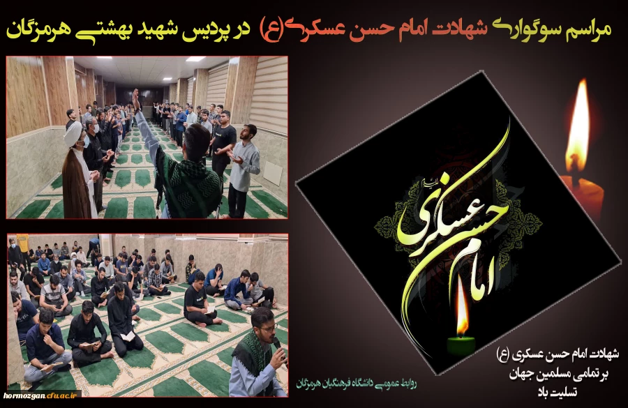 برگزاری مراسم سوگواری شهادت امام حسن عسکری (ع) در دانشگاه فرهنگیان هرمزگان 2