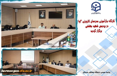 کارگاه بازآموزی مدرسان کارورزی 3و1 در پردیس شهید بهشتی هرمزگان برگزار گردید.