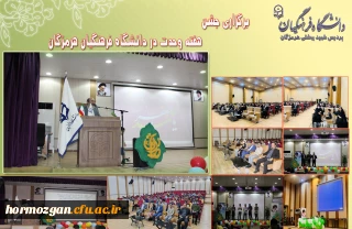 برگزاری جشن هفته وحدت در دانشگاه فرهنگیان هرمزگان