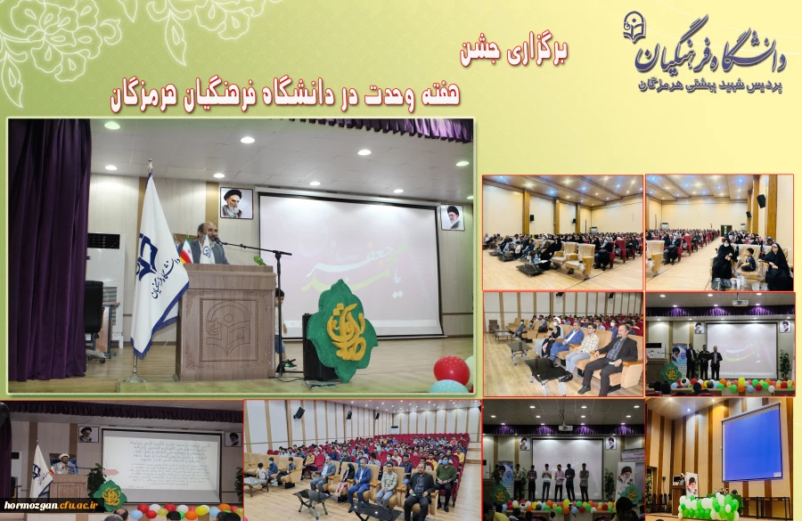 برگزاری جشن هفته وحدت در دانشگاه فرهنگیان هرمزگان 2