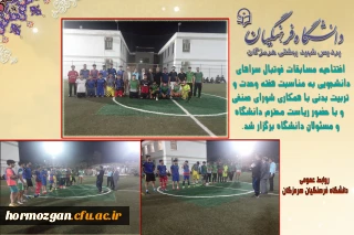 افتتاحیه مسابقات فوتبال سراهای دانشجویی دانشگاه فرهنگیان هرمزگان