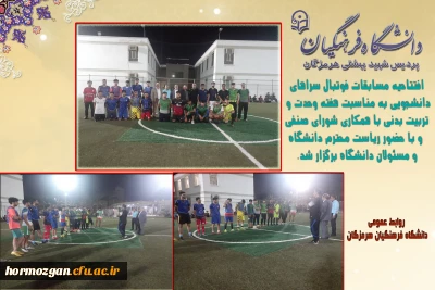 افتتاحیه مسابقات فوتبال سراهای دانشجویی دانشگاه فرهنگیان هرمزگان