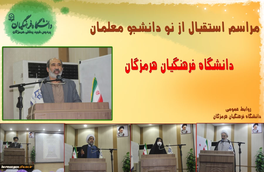  برگزاری آیین استقبال از نو دانشجو معلمان ورودی 1401 دانشگاه فرهنگیان هرمزگان 2