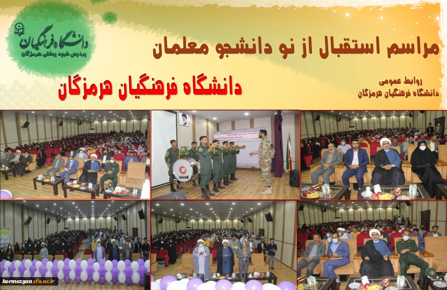  برگزاری آیین استقبال از نو دانشجو معلمان ورودی 1401 دانشگاه فرهنگیان هرمزگان 3