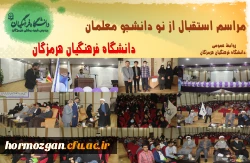  برگزاری آیین استقبال از نو دانشجو معلمان ورودی 1401 دانشگاه فرهنگیان هرمزگان 5
