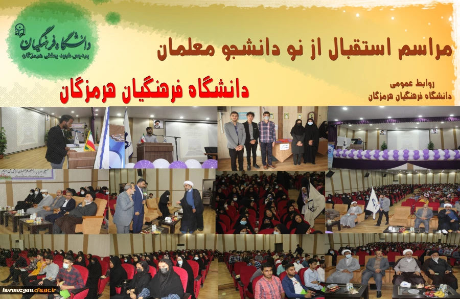  برگزاری آیین استقبال از نو دانشجو معلمان ورودی 1401 دانشگاه فرهنگیان هرمزگان 5
