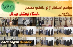  برگزاری آیین استقبال از نو دانشجو معلمان ورودی 1401 دانشگاه فرهنگیان هرمزگان 6