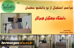  برگزاری آیین استقبال از نو دانشجو معلمان ورودی 1401 دانشگاه فرهنگیان هرمزگان 2