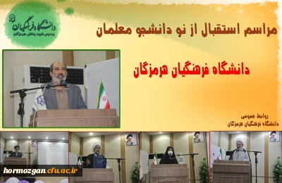  برگزاری آیین استقبال از نو دانشجو معلمان ورودی 1401 دانشگاه فرهنگیان هرمزگان