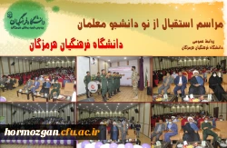  برگزاری آیین استقبال از نو دانشجو معلمان ورودی 1401 دانشگاه فرهنگیان هرمزگان 3