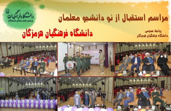  برگزاری آیین استقبال از نو دانشجو معلمان ورودی 1401 دانشگاه فرهنگیان هرمزگان 3