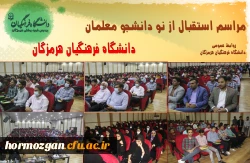  برگزاری آیین استقبال از نو دانشجو معلمان ورودی 1401 دانشگاه فرهنگیان هرمزگان 4