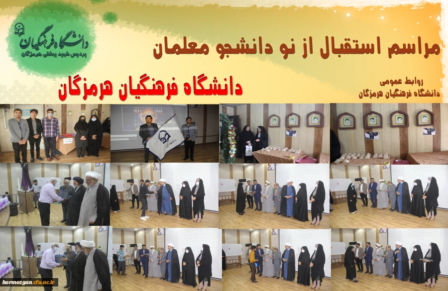  برگزاری آیین استقبال از نو دانشجو معلمان ورودی 1401 دانشگاه فرهنگیان هرمزگان 6
