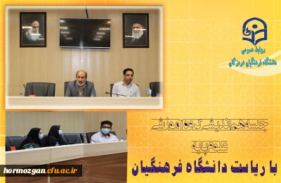 جلسه هم اندیشی گروه آموزشی علوم پایه دانشگاه فرهنگیان هرمزگان