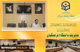  جلسه هم اندیشی گروه آموزشی علوم تربیتی دانشگاه فرهنگیان هرمزگان