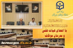 جلسه هم اندیشی مدیریت دانشگاه فرهنگیان  با اعضای هیات علمی و مدرسان موظف