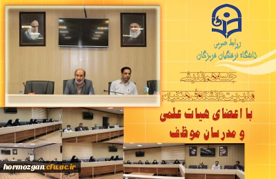 جلسه هم اندیشی مدیریت دانشگاه فرهنگیان با اعضای هیات علمی و مدرسان موظف دانشگاه