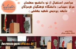 استقبال از نو دانشجو معلمان مرکز میناب